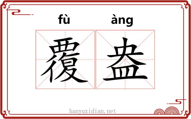 覆盎