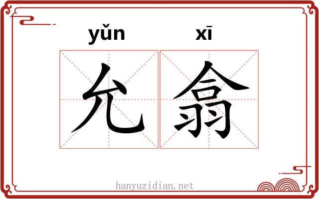 允翕