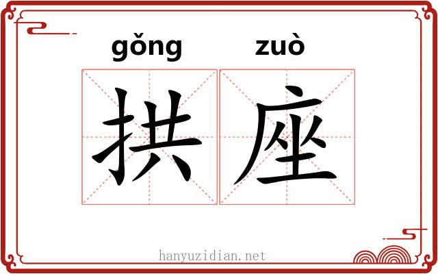 拱座