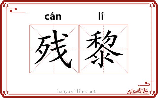 残黎