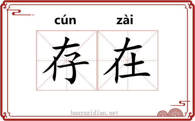 存在