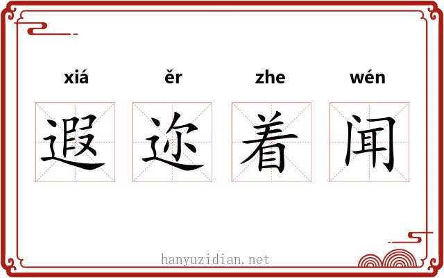 遐迩着闻 遐迩着闻