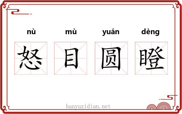 怒目圆瞪