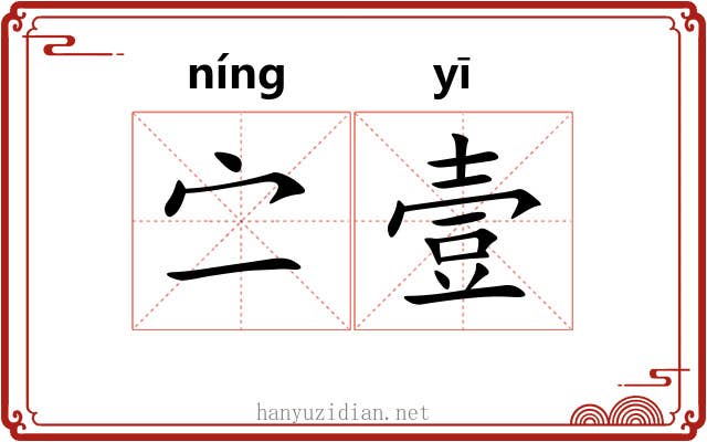 㝉壹