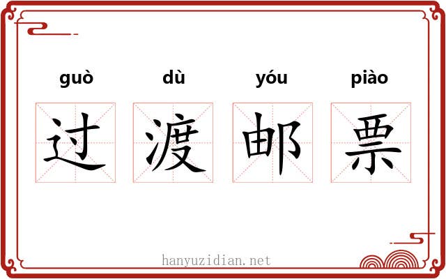 过渡邮票 过渡邮票