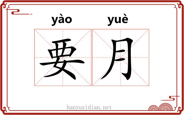 要月