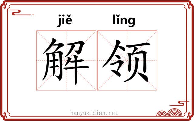解领 解领