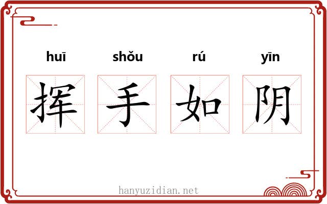 挥手如阴