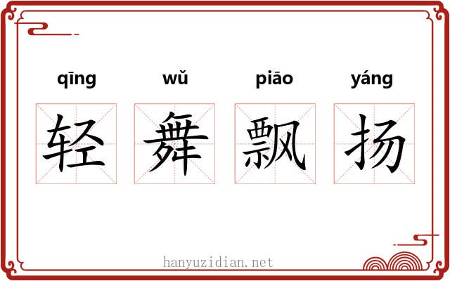 轻舞飘扬 轻舞飘扬