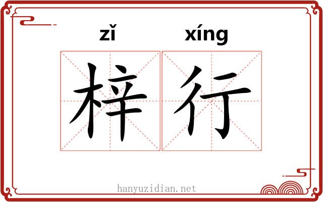 梓行 梓行