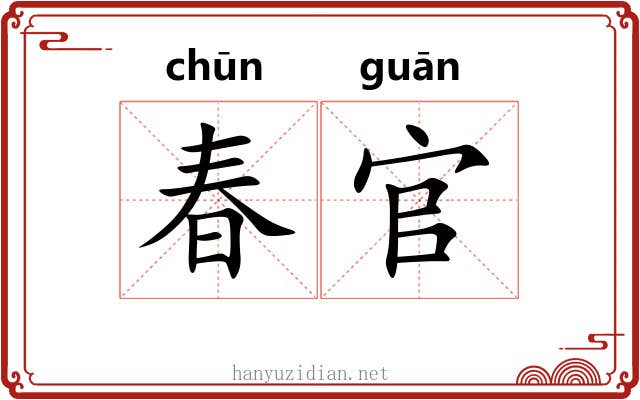 春官 春官