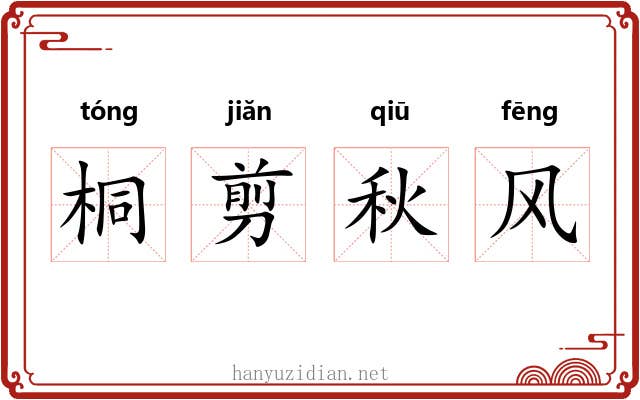 桐剪秋风 桐剪秋风