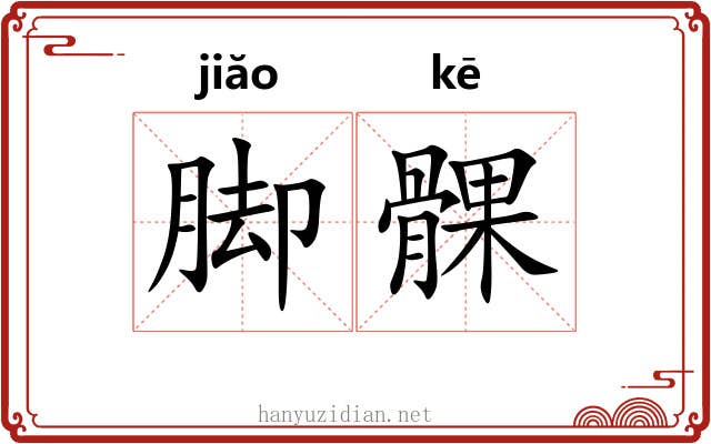 脚髁