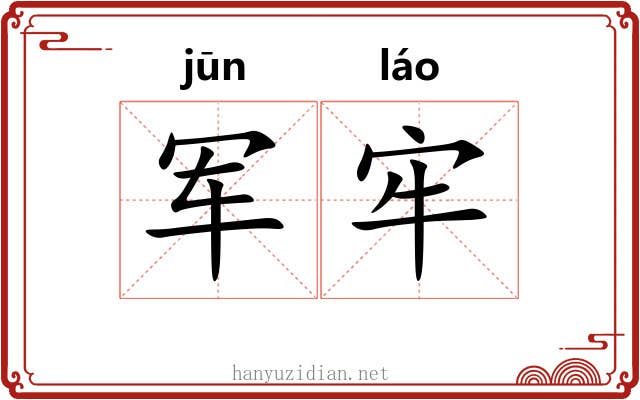 军牢 军牢