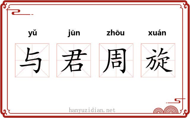 与君周旋 与君周旋