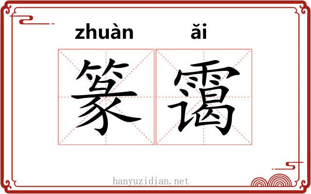 篆霭