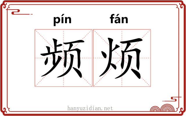 频烦