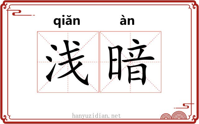 浅暗