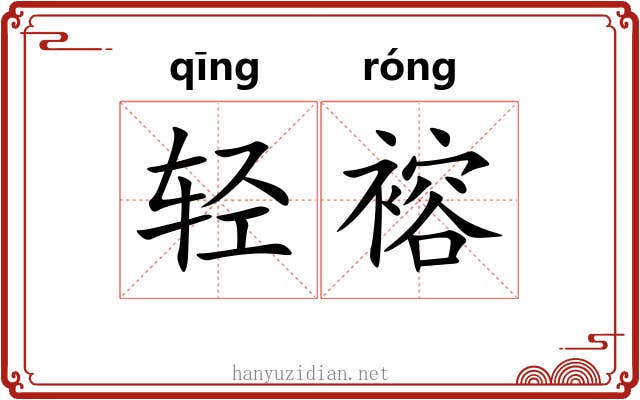 轻褣