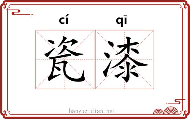 瓷漆