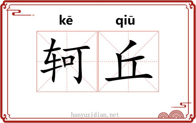 轲丘