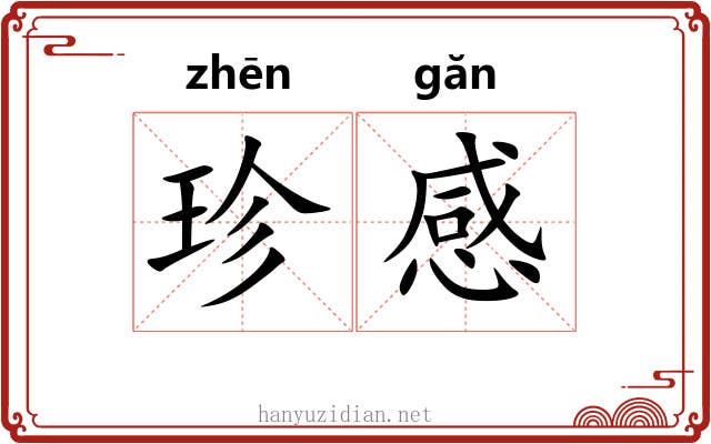 珍感 珍感