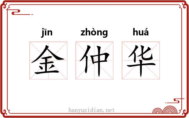 金仲华 金仲华