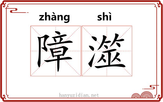 障澨