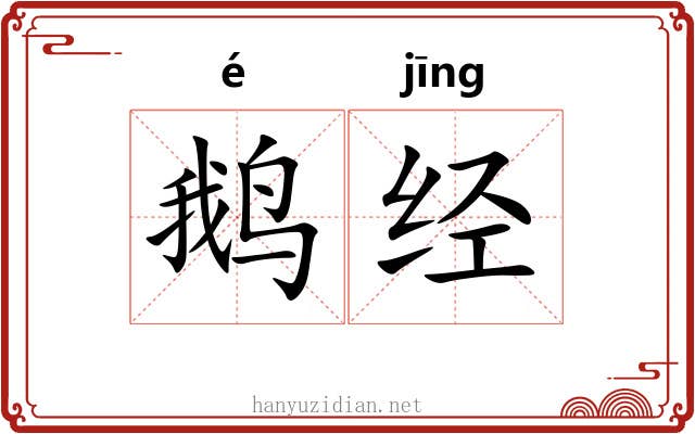 鹅经
