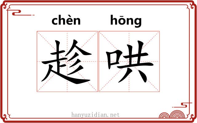 趁哄 趁哄