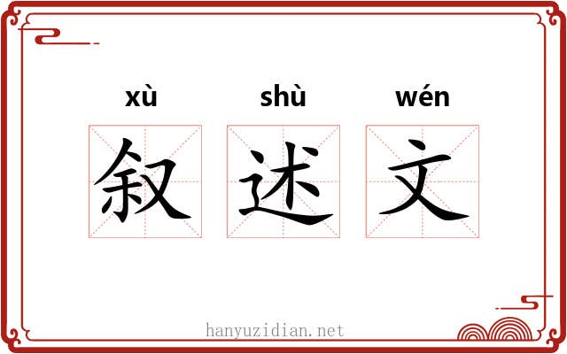 叙述文