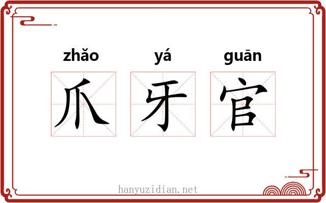 爪牙官 爪牙官