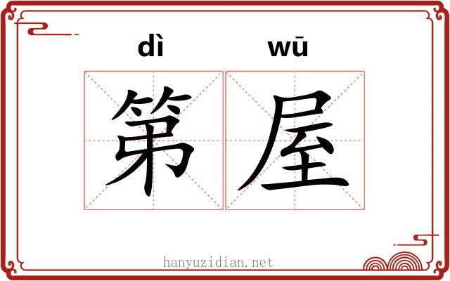 第屋