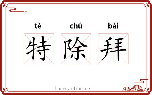 特除拜