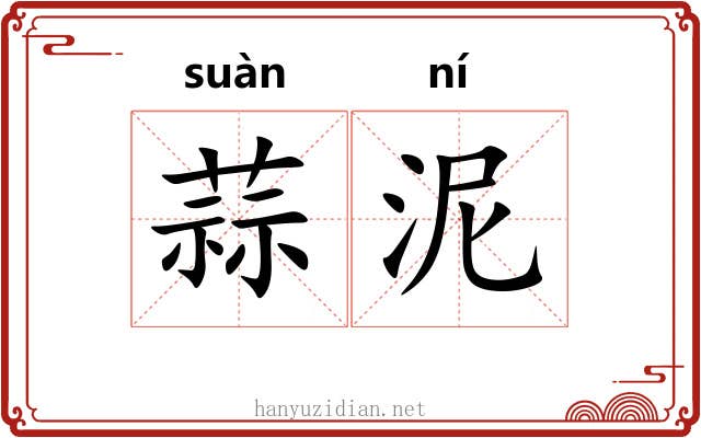 蒜泥