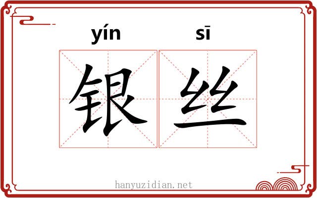 银丝