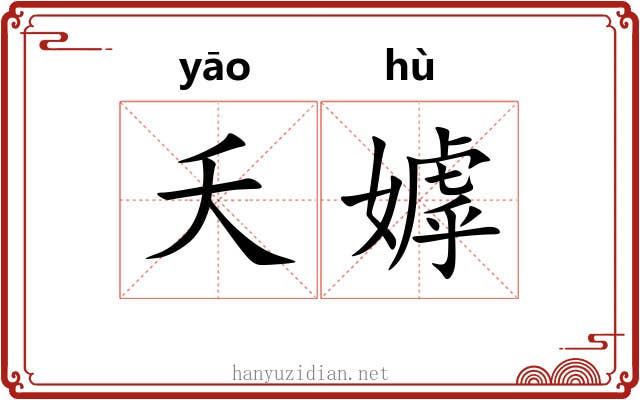 夭嫭