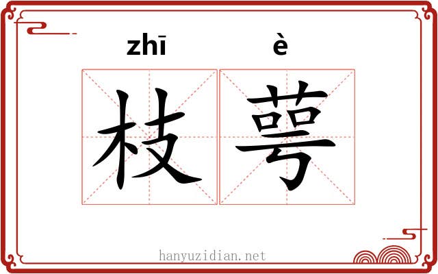 枝萼