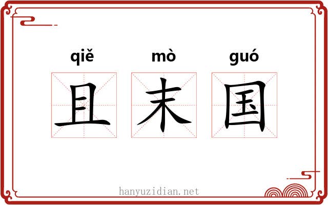 且末国 且末国