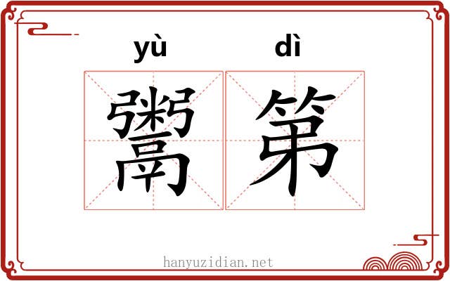 鬻第