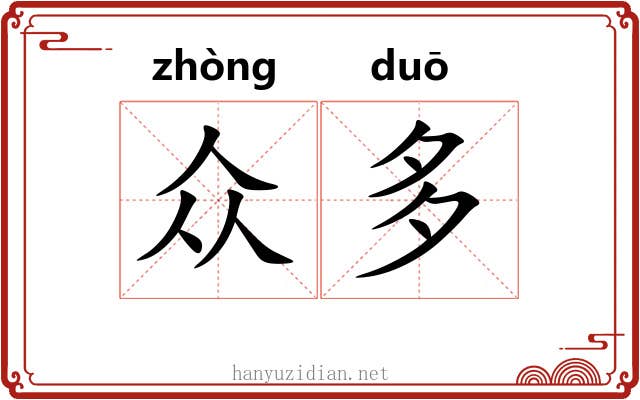 众多 众多