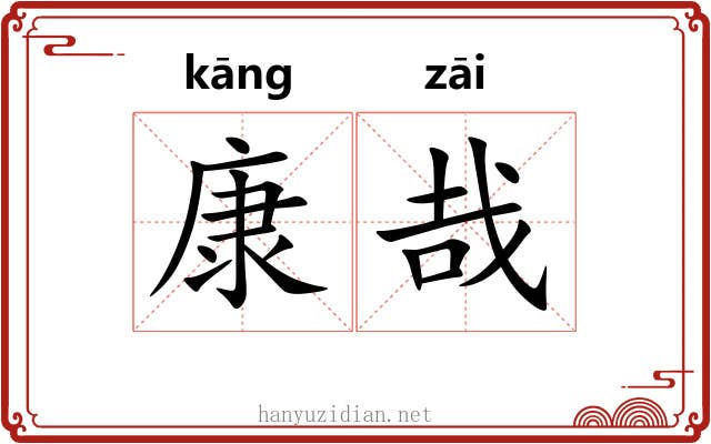 康哉