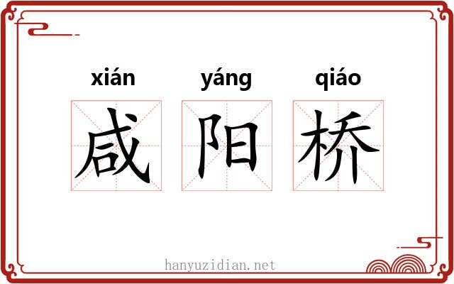 咸阳桥 咸阳桥