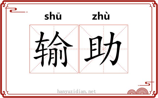 输助