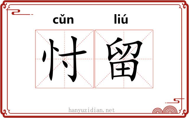忖留 忖留