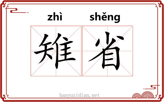 雉省 雉省