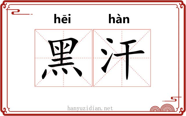 黑汗 黑汗
