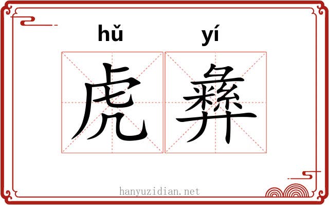 虎彝