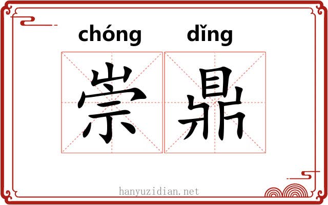 崇鼎 崇鼎