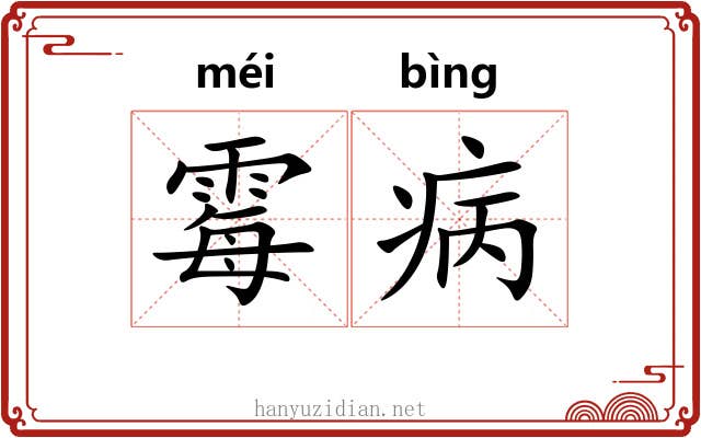 霉病